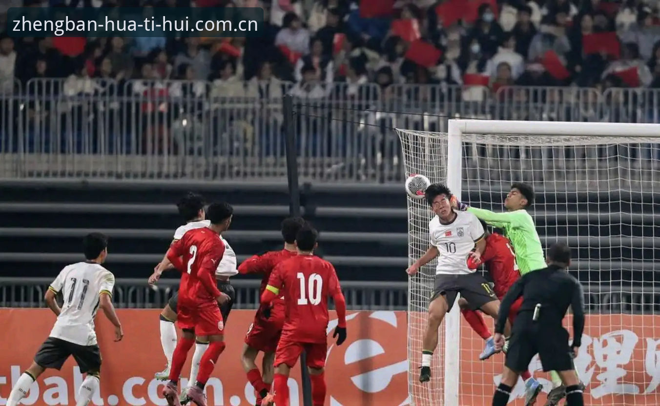 华体会正版下载 U17世界杯抽签结果揭晓:中国男足vs西班牙、女足vs美国的挑战与机遇对比