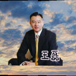 王磊